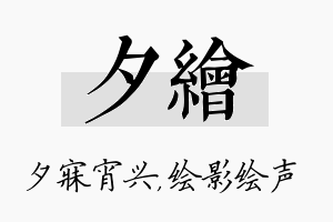 夕绘名字的寓意及含义