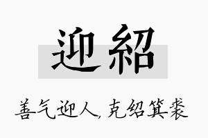 迎绍名字的寓意及含义