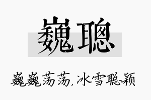 巍聪名字的寓意及含义