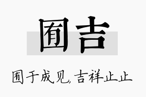 囿吉名字的寓意及含义