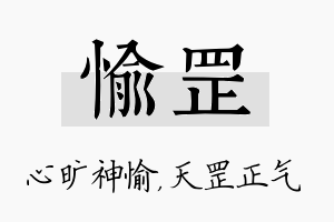 愉罡名字的寓意及含义