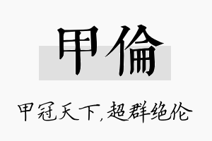 甲伦名字的寓意及含义