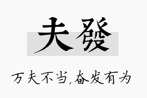 夫发名字的寓意及含义