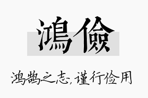 鸿俭名字的寓意及含义