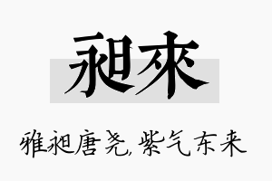 昶来名字的寓意及含义