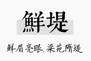 鲜堤名字的寓意及含义