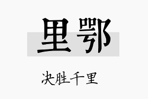 里鄂名字的寓意及含义