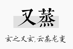 又蒸名字的寓意及含义