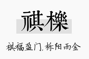 祺栎名字的寓意及含义