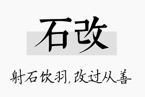 石改名字的寓意及含义