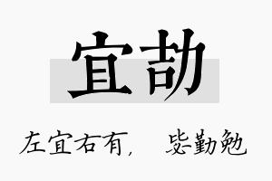 宜劼名字的寓意及含义