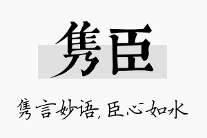 隽臣名字的寓意及含义