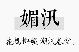 媚汛名字的寓意及含义