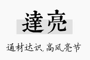 达亮名字的寓意及含义