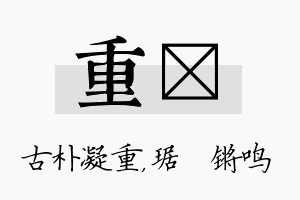 重瑀名字的寓意及含义