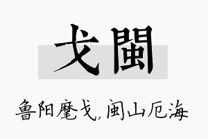 戈闽名字的寓意及含义