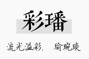 彩璠名字的寓意及含义