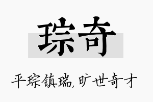 琮奇名字的寓意及含义