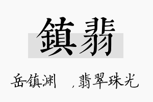 镇翡名字的寓意及含义