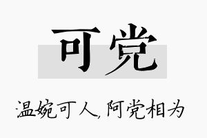 可党名字的寓意及含义