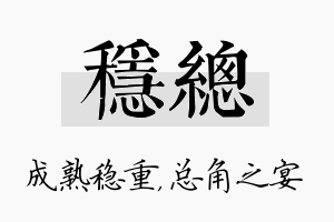 稳总名字的寓意及含义