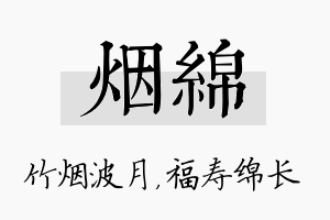 烟绵名字的寓意及含义