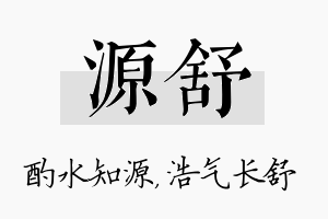 源舒名字的寓意及含义