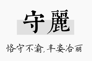 守丽名字的寓意及含义