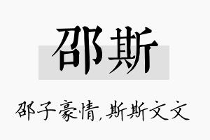 邵斯名字的寓意及含义