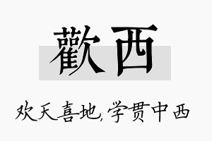 欢西名字的寓意及含义