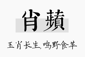 肖苹名字的寓意及含义