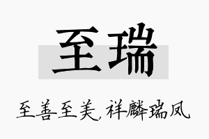 至瑞名字的寓意及含义