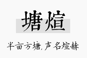 塘煊名字的寓意及含义