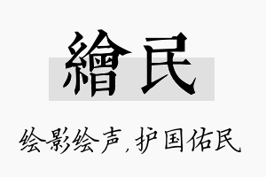 绘民名字的寓意及含义