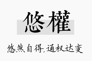 悠权名字的寓意及含义