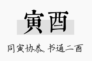 寅酉名字的寓意及含义