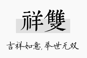 祥双名字的寓意及含义