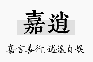 嘉逍名字的寓意及含义