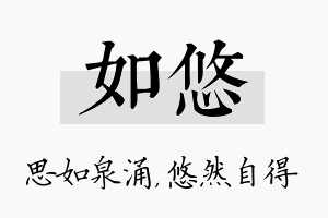 如悠名字的寓意及含义