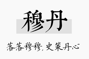 穆丹名字的寓意及含义