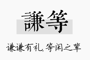 谦等名字的寓意及含义