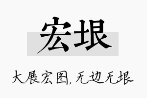 宏垠名字的寓意及含义