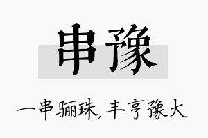 串豫名字的寓意及含义