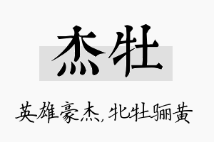 杰牡名字的寓意及含义