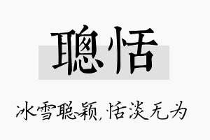 聪恬名字的寓意及含义