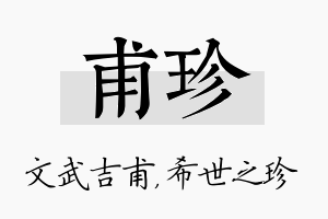 甫珍名字的寓意及含义