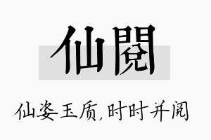 仙阅名字的寓意及含义