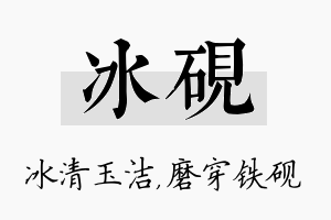 冰砚名字的寓意及含义