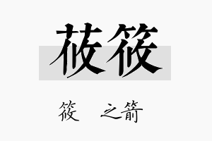 莜筱名字的寓意及含义