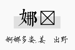 娜嫄名字的寓意及含义